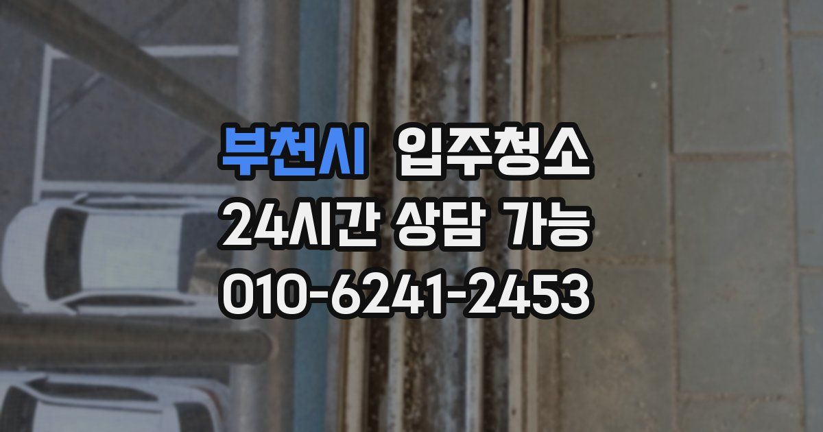부천시 입주청소