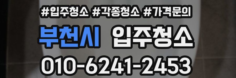 부천시 이사청소