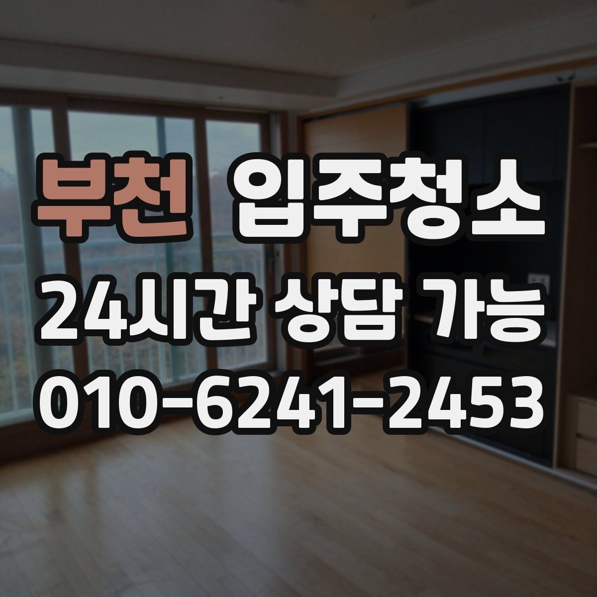 부천 입주청소 입주 전날 밤 체크하면 좋은 항목