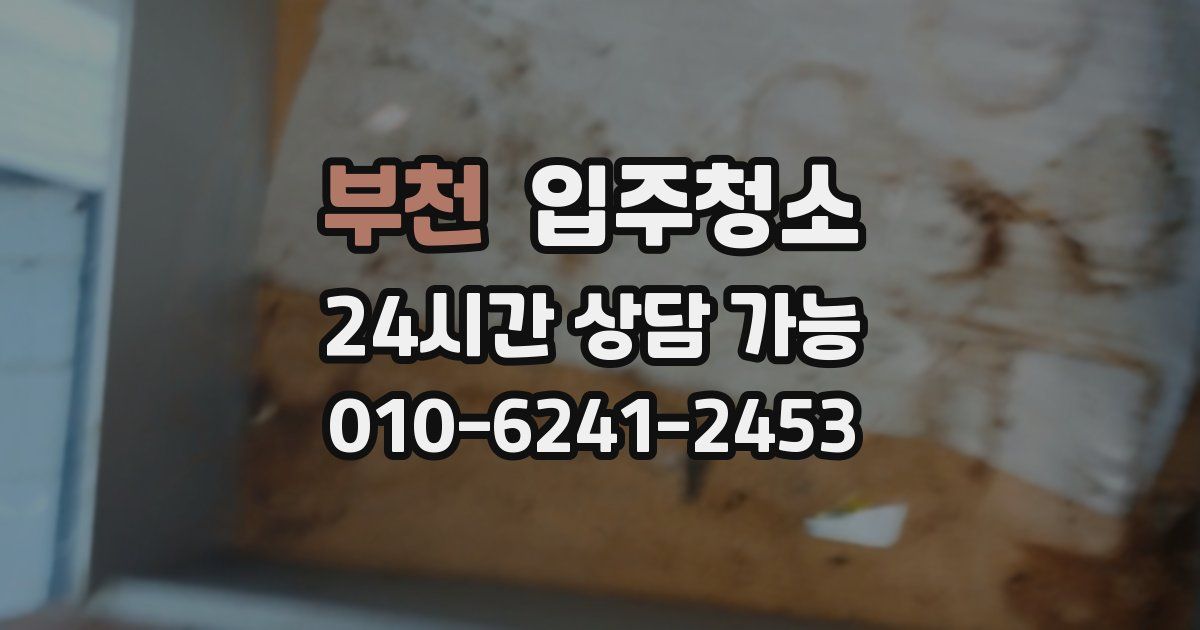 부천 입주청소