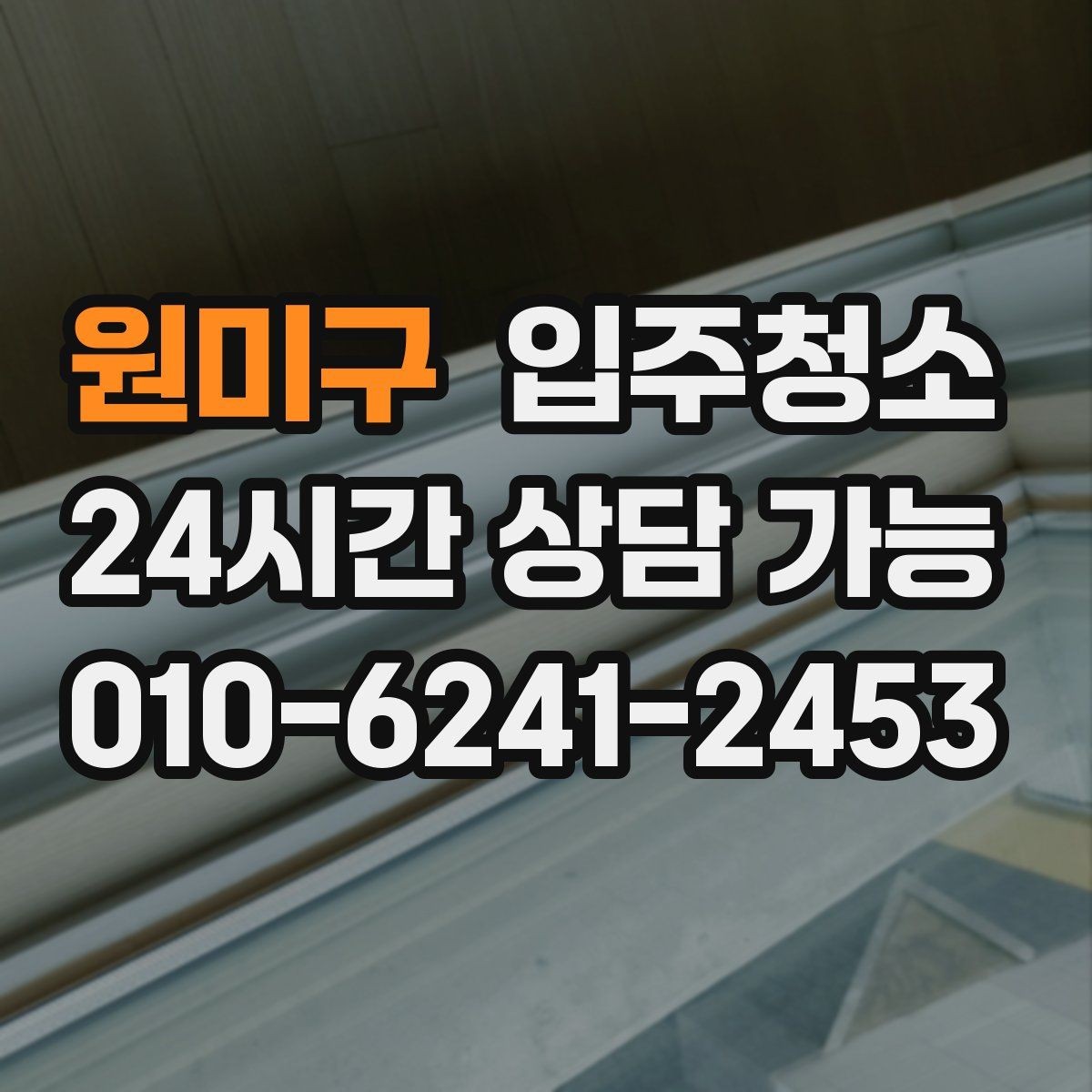 원미구 입주청소 깔끔한 입주를 위해 지금 할 일