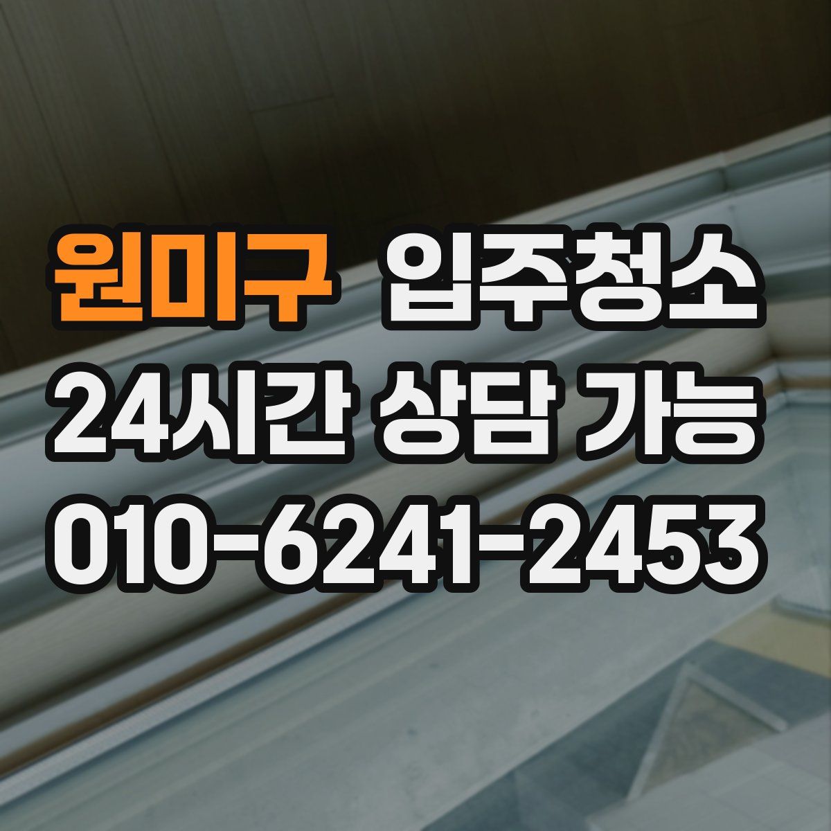 원미구 원룸청소