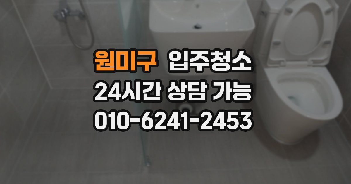 원미구 입주청소