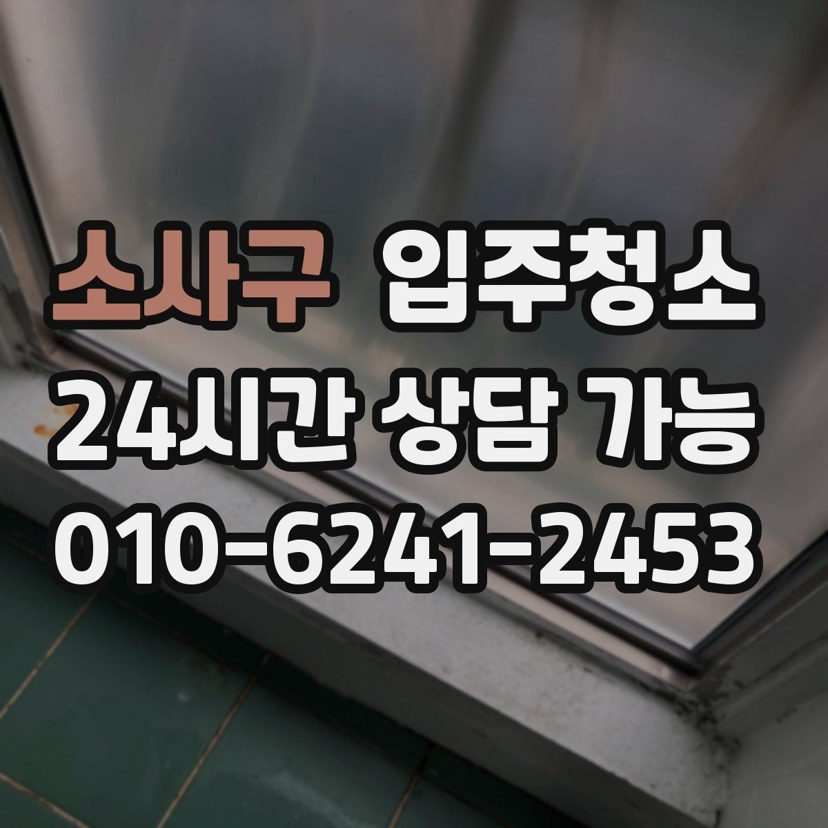 소사구 입주청소 장마철 전에 쾌적하게 준비하기