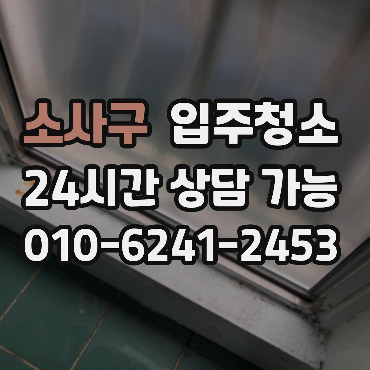 소사구 원룸청소