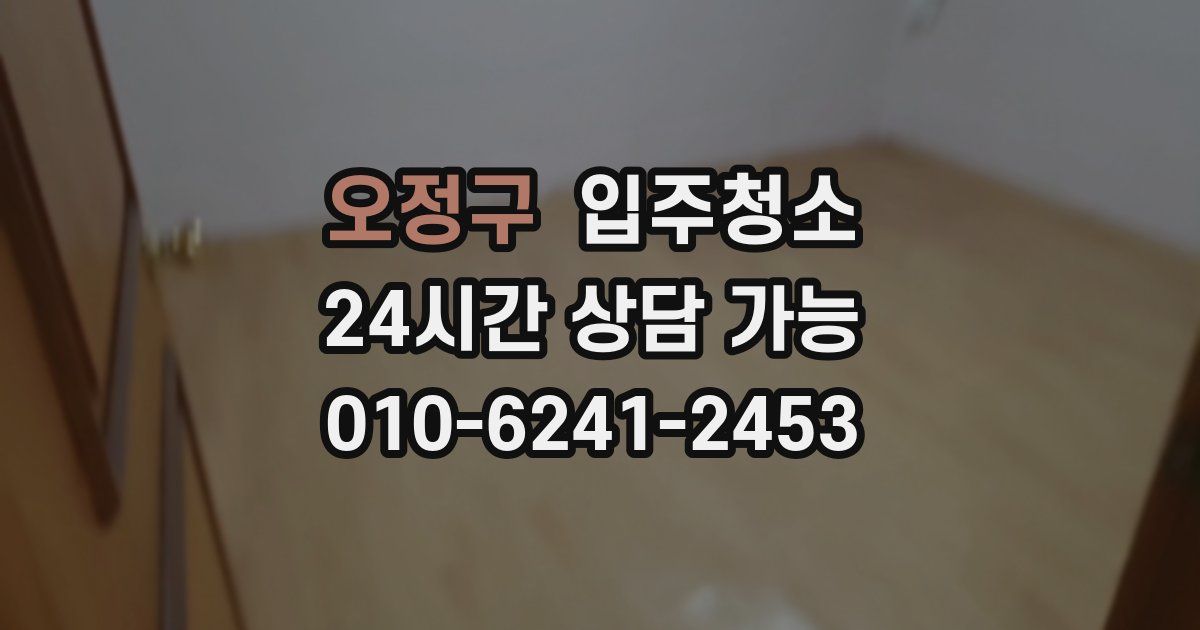 오정구 입주청소