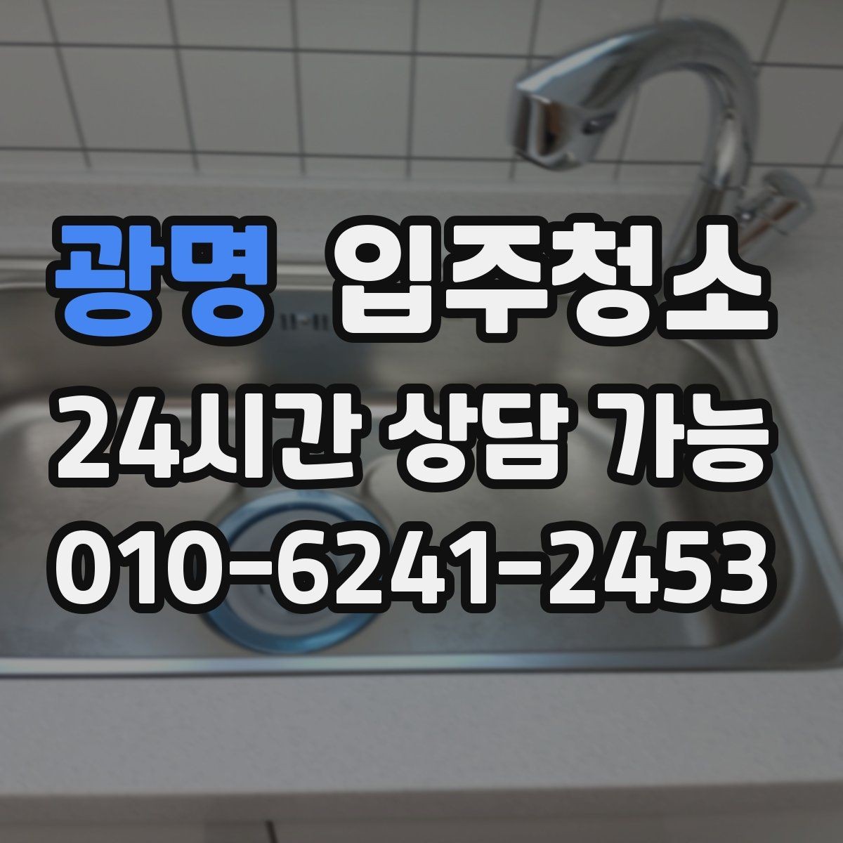 광명 입주청소 아파트는 창틀과 수납장만 해도 달라집니다