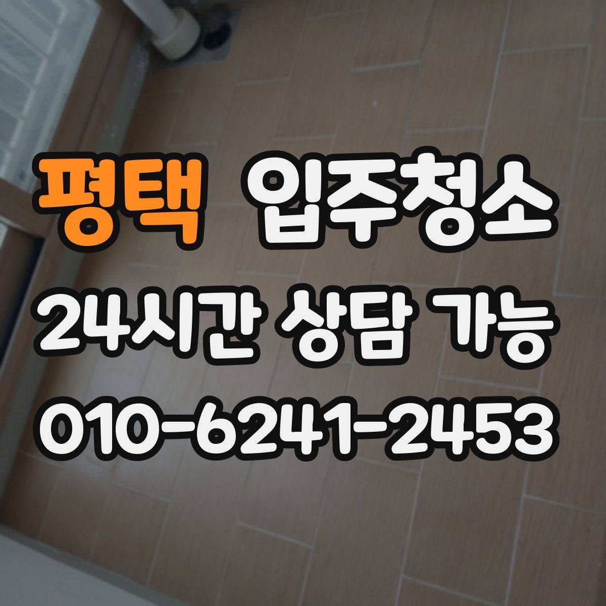 평택 입주청소 전 중문 레일과 현관 타일을 놓치면 아쉬운 이유