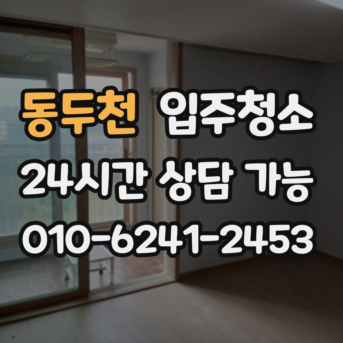 동두천 입주청소 장마철 전에 쾌적하게 준비하기
