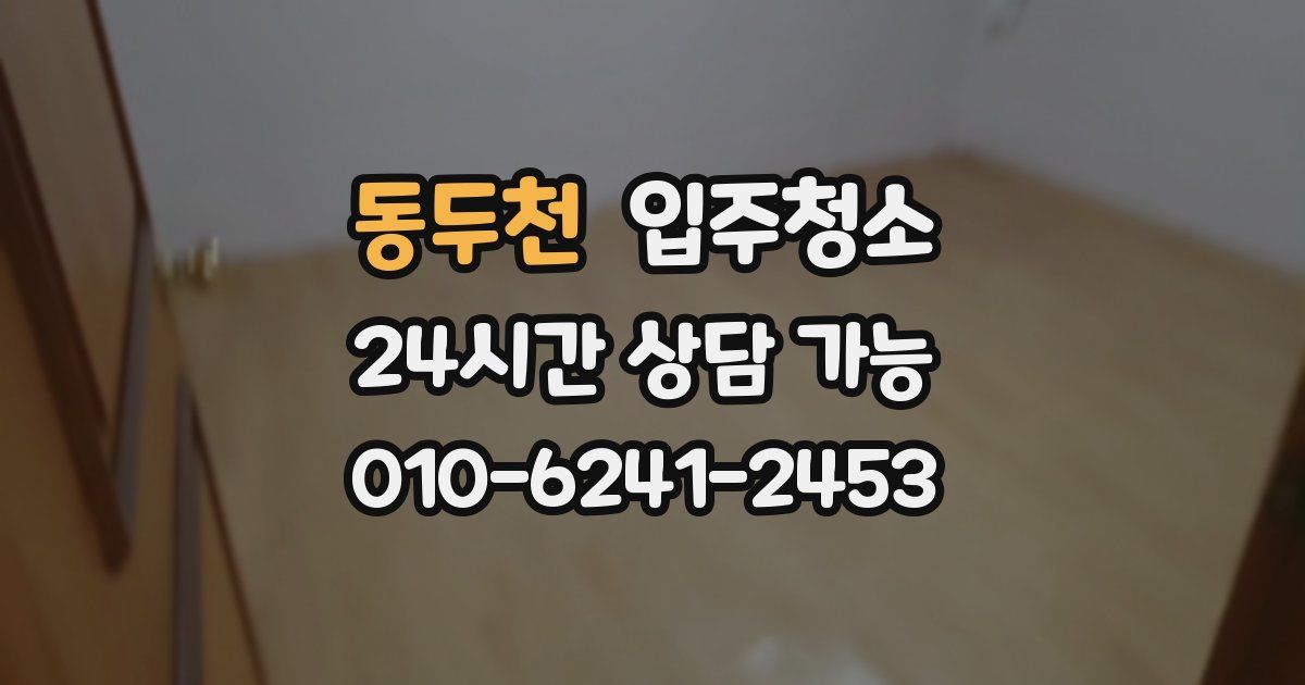 동두천 입주청소