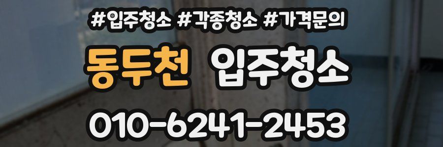 동두천 이사청소