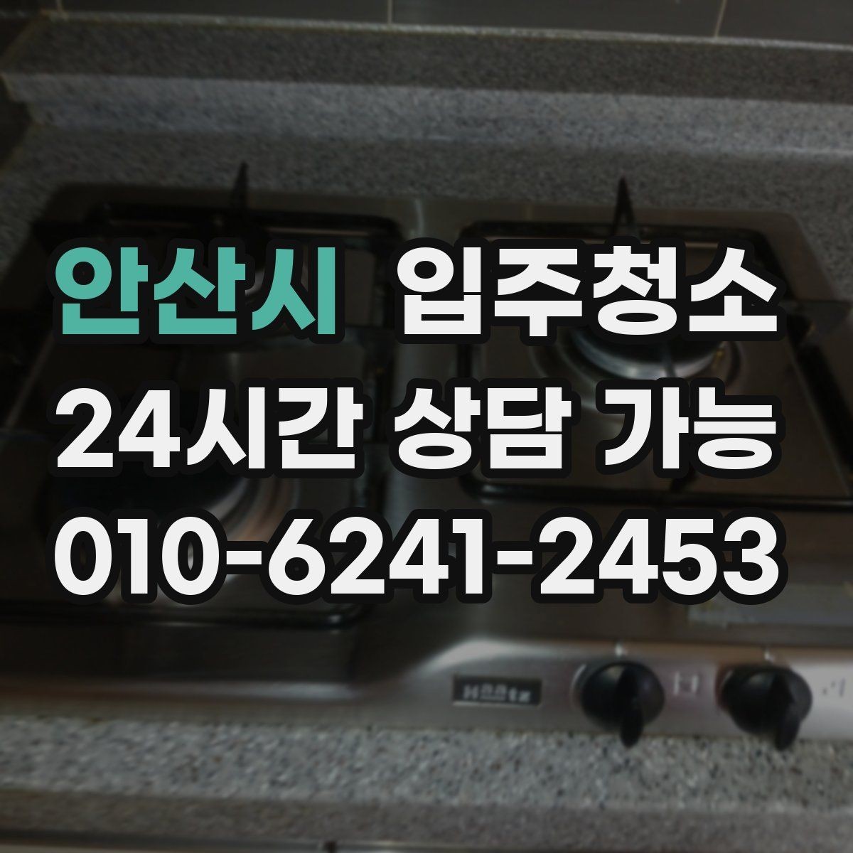 안산시 입주청소 입주 전 청소와 정리를 분리하면 좋은 이유