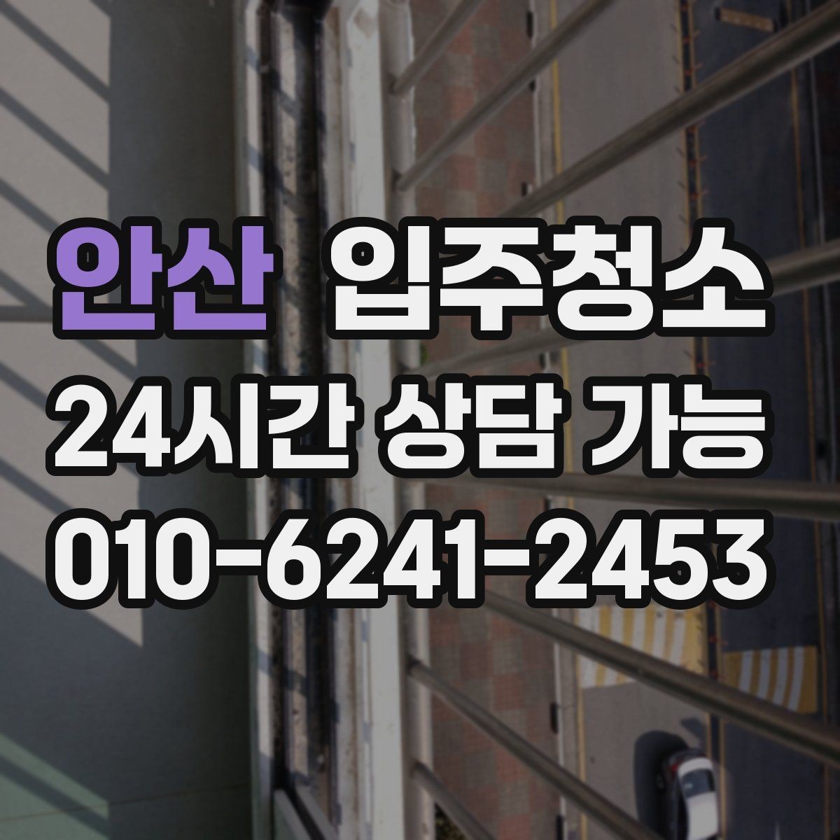 안산 입주청소 입주 전 청결 기준을 맞추는 방법