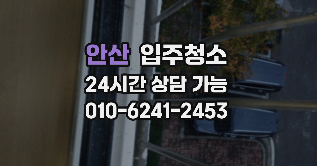 안산 입주청소