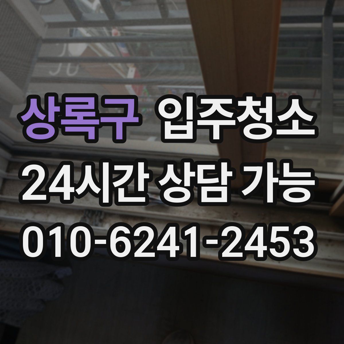 상록구 원룸청소