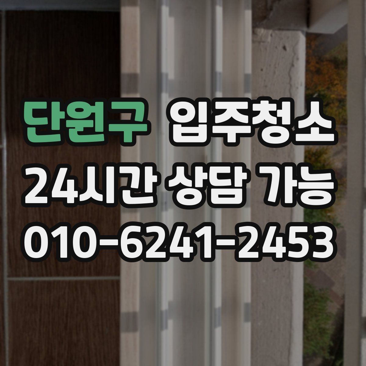 단원구 입주청소 원룸 이사 전 시간 절약하는 방법
