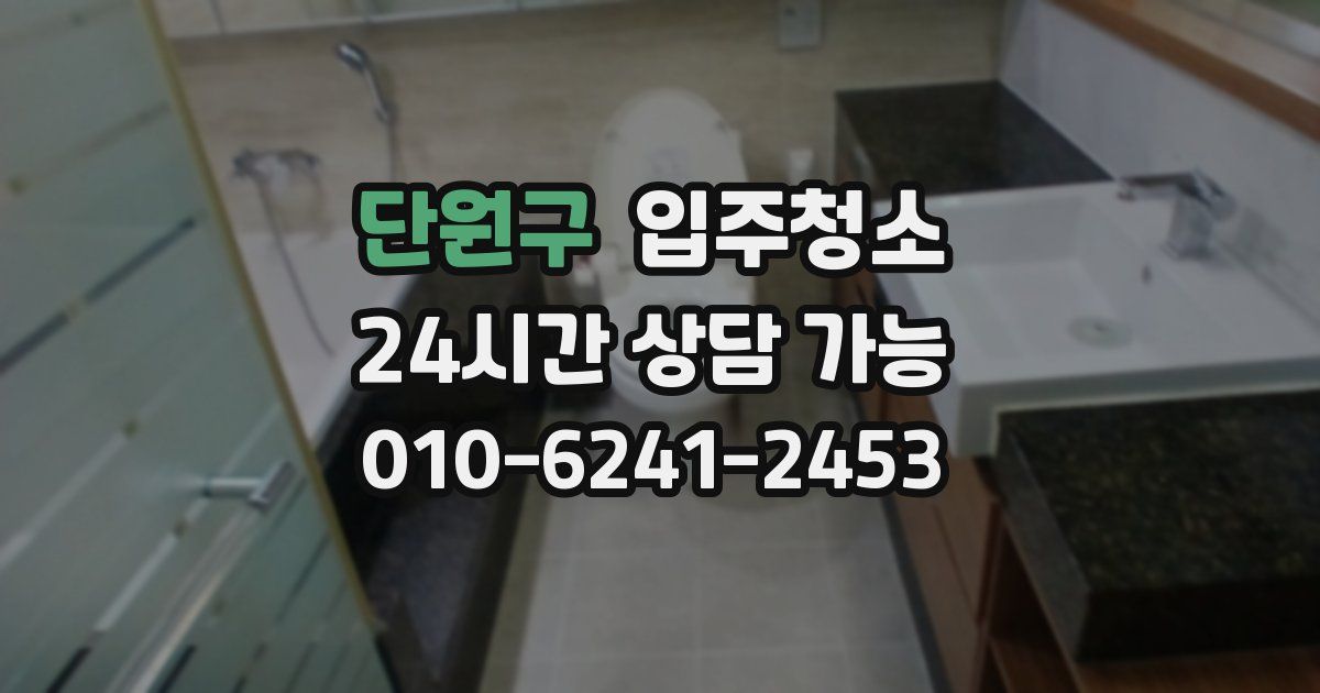 단원구 입주청소