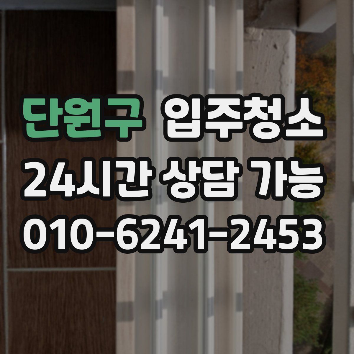 단원구 원룸청소