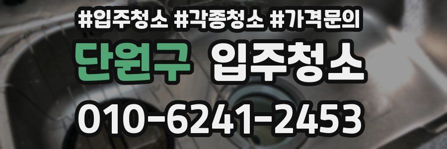 단원구 이사청소