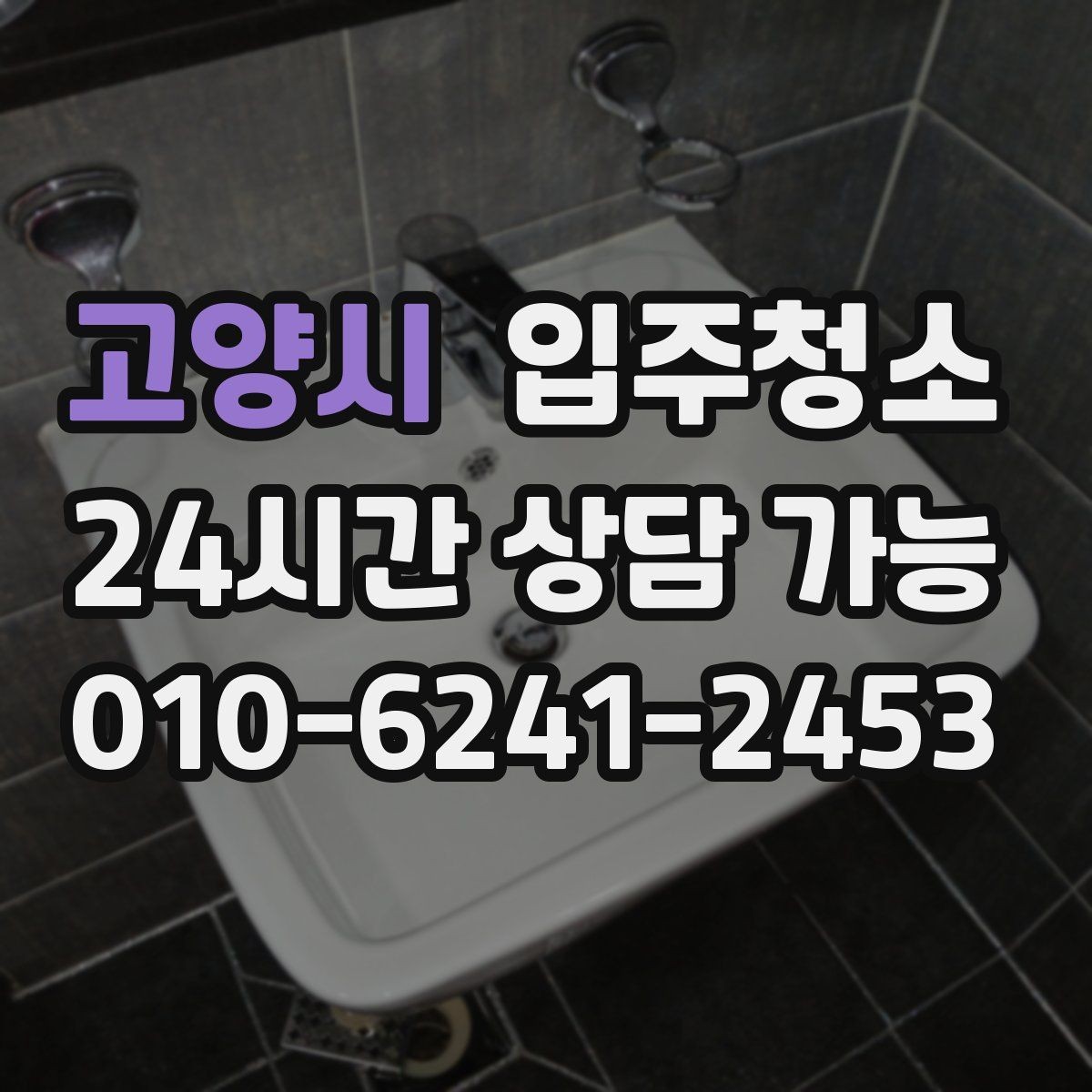고양시 입주청소 실내가 답답하게 느껴질 때 정리 포인트