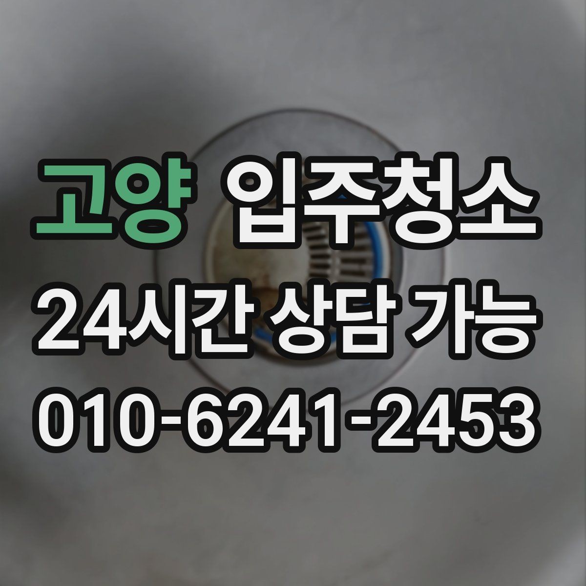 고양 입주청소 입주 전 청소 후 청결 유지 팁