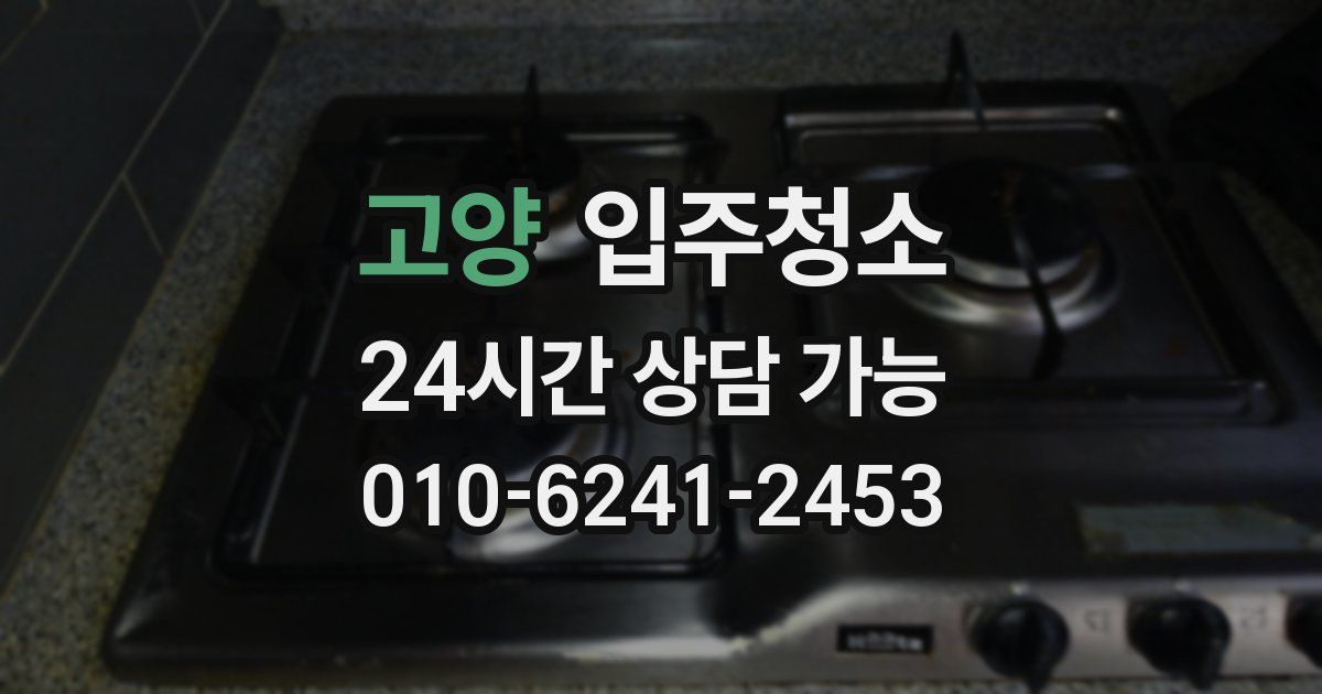 고양 입주청소