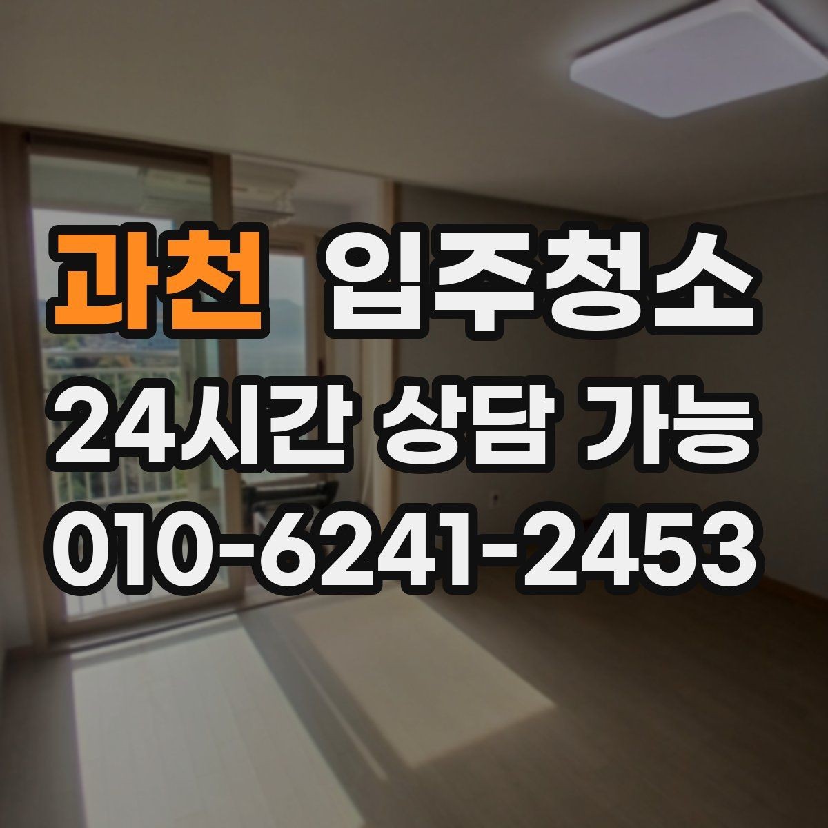 과천 입주청소 전용면적 큰 집에서 먼저 손볼 곳