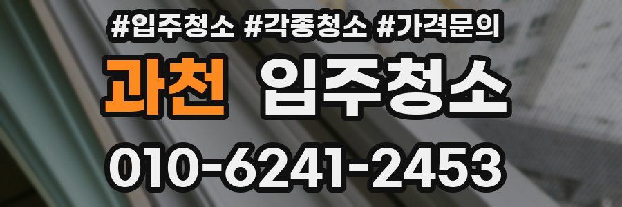 과천 이사청소