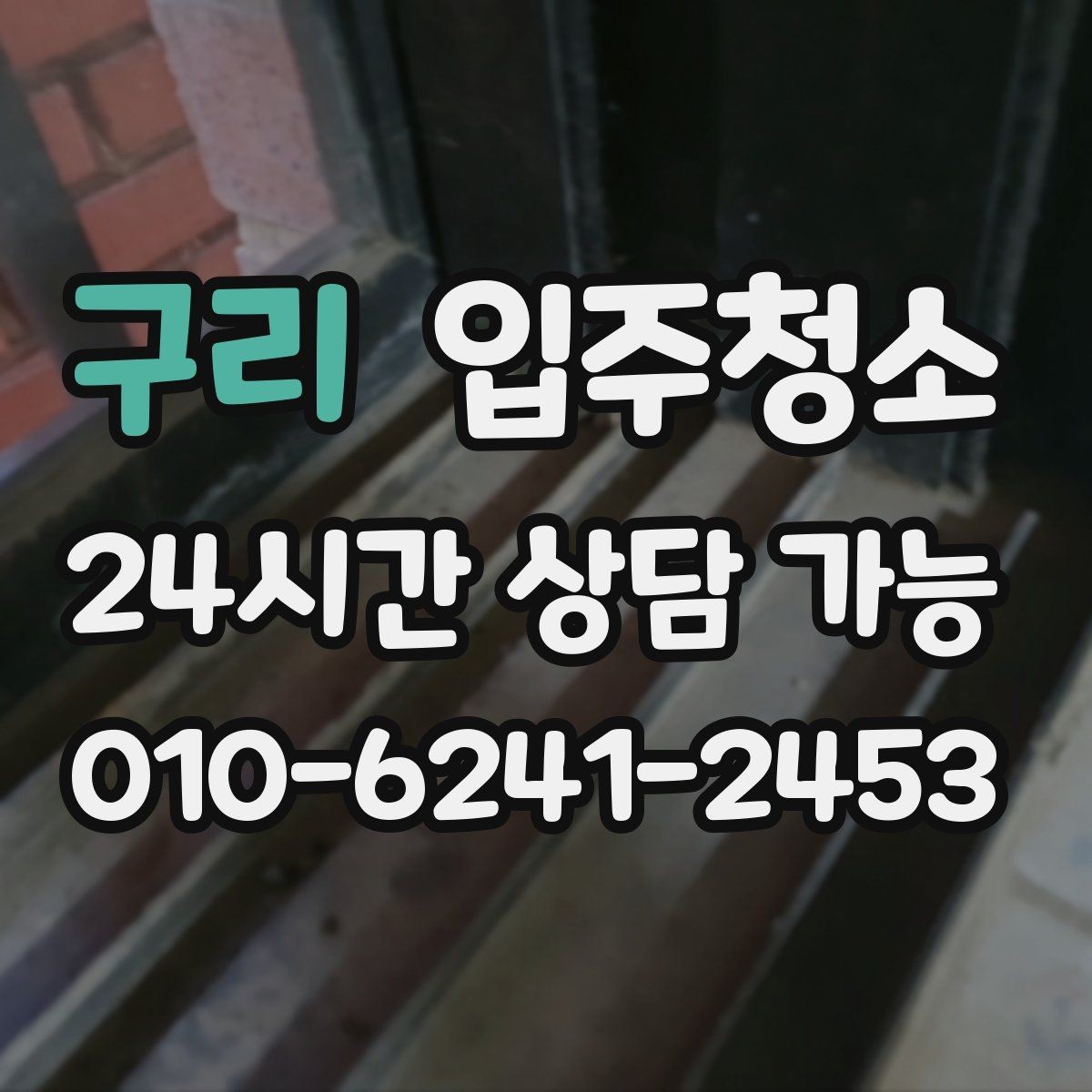구리 입주청소 현관문 주변 먼지와 손자국 정리법