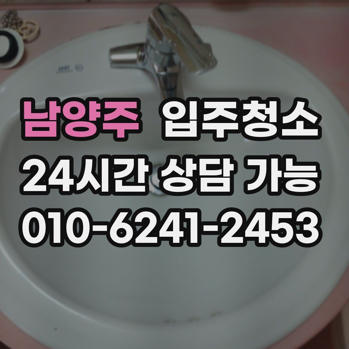 남양주 입주청소 거울 얼룩과 물자국 깔끔히 잡는 법