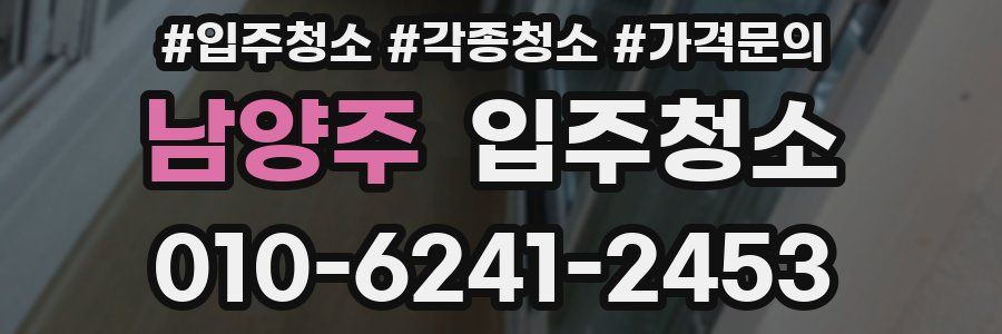 남양주 이사청소