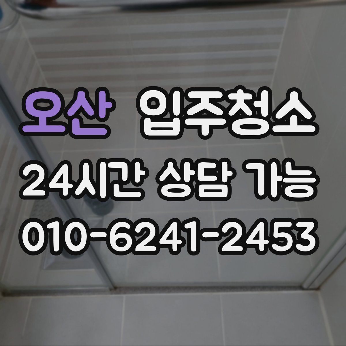 오산 입주청소 입주 후 바로 손님 맞이 준비하기
