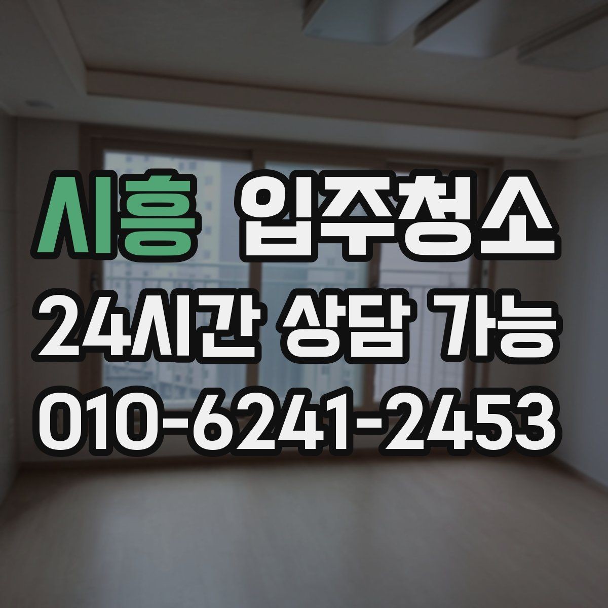 시흥 입주청소 신축 아파트 입주 전 체크 포인트