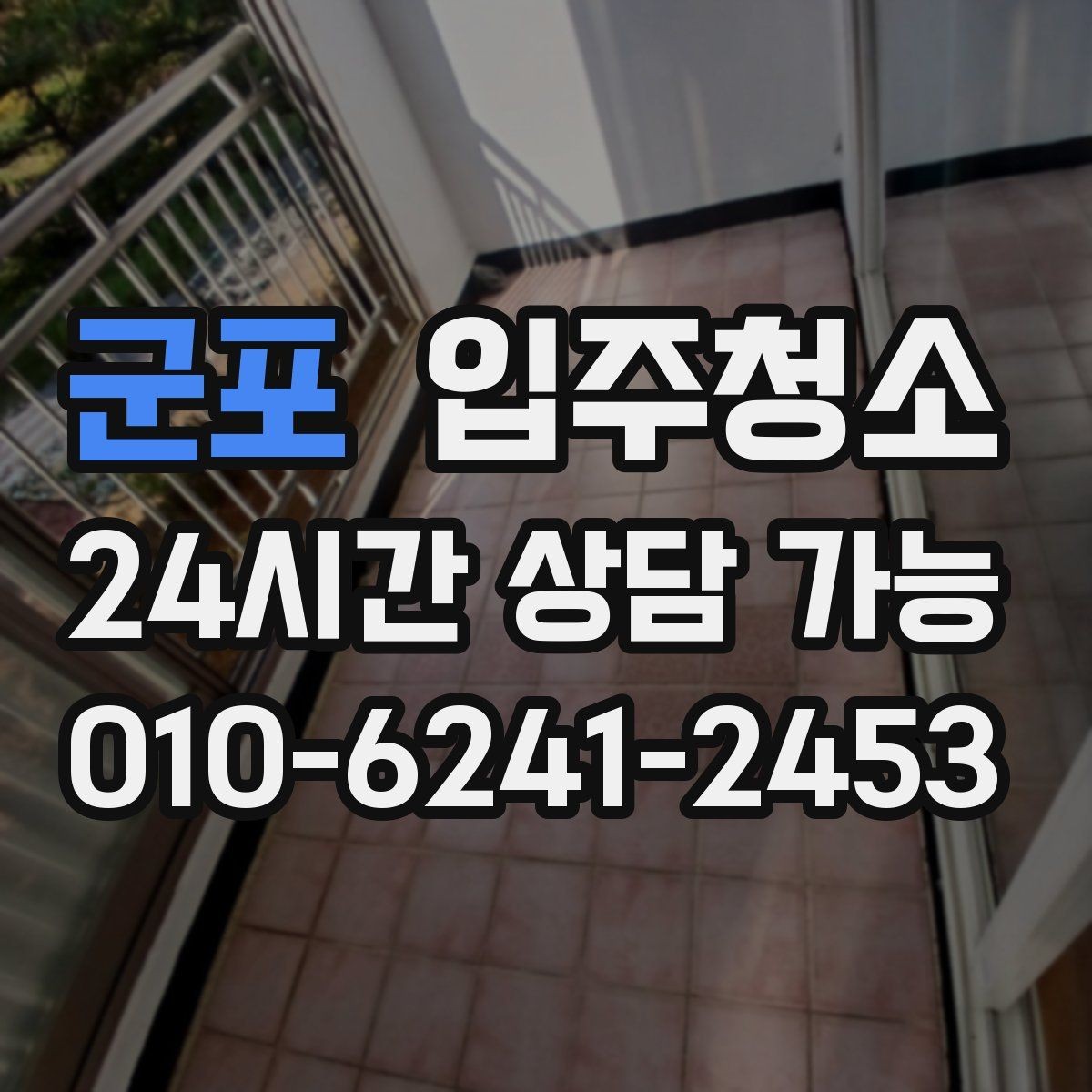 군포 입주청소 창문 레일 먼지 때문에 환기 불편할 때