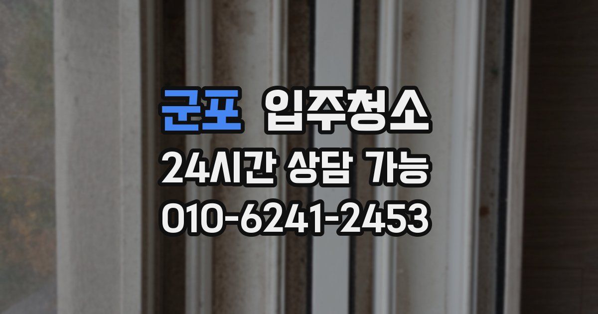 군포 입주청소