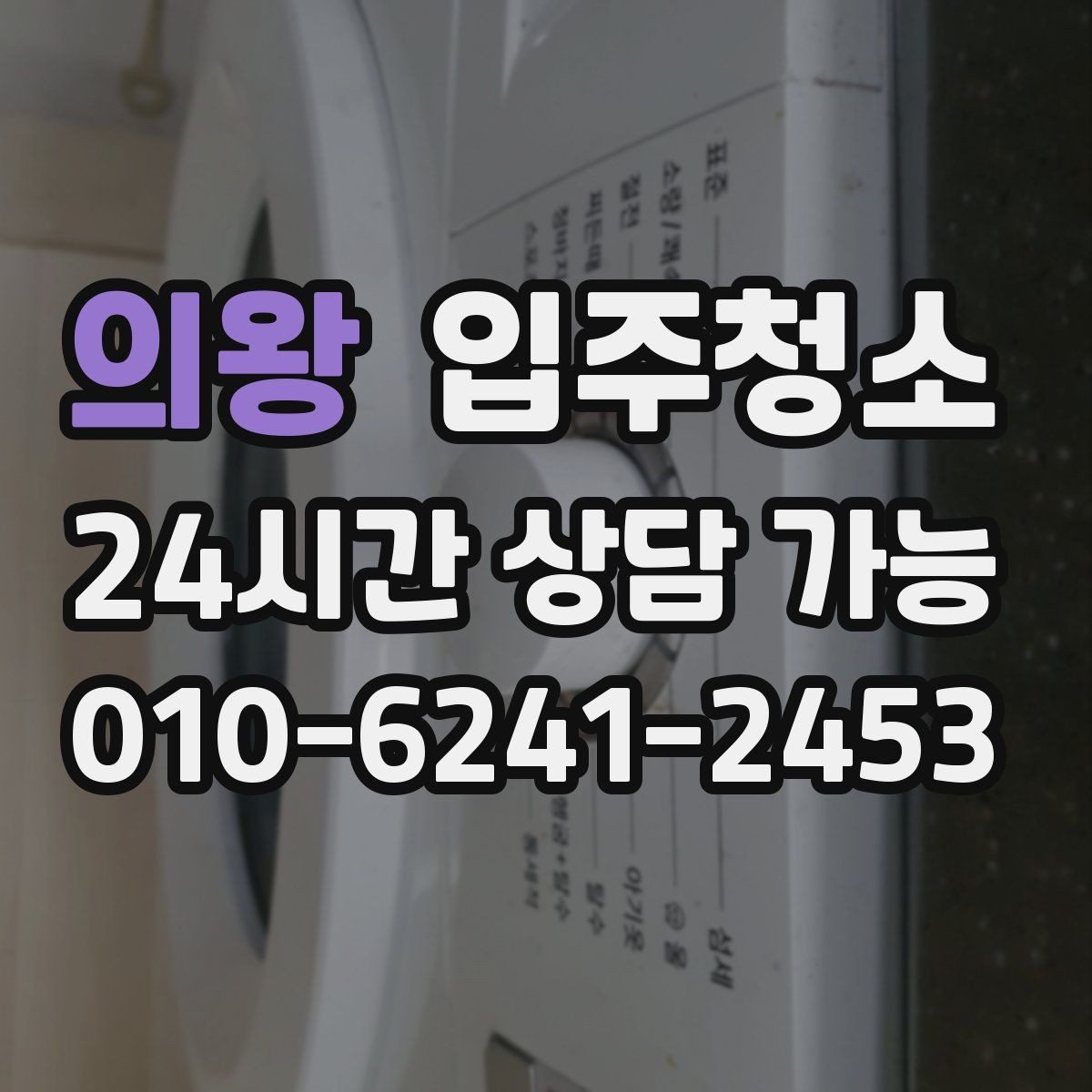 의왕 입주청소 자가 입주 전 마지막 마무리로 좋은 이유