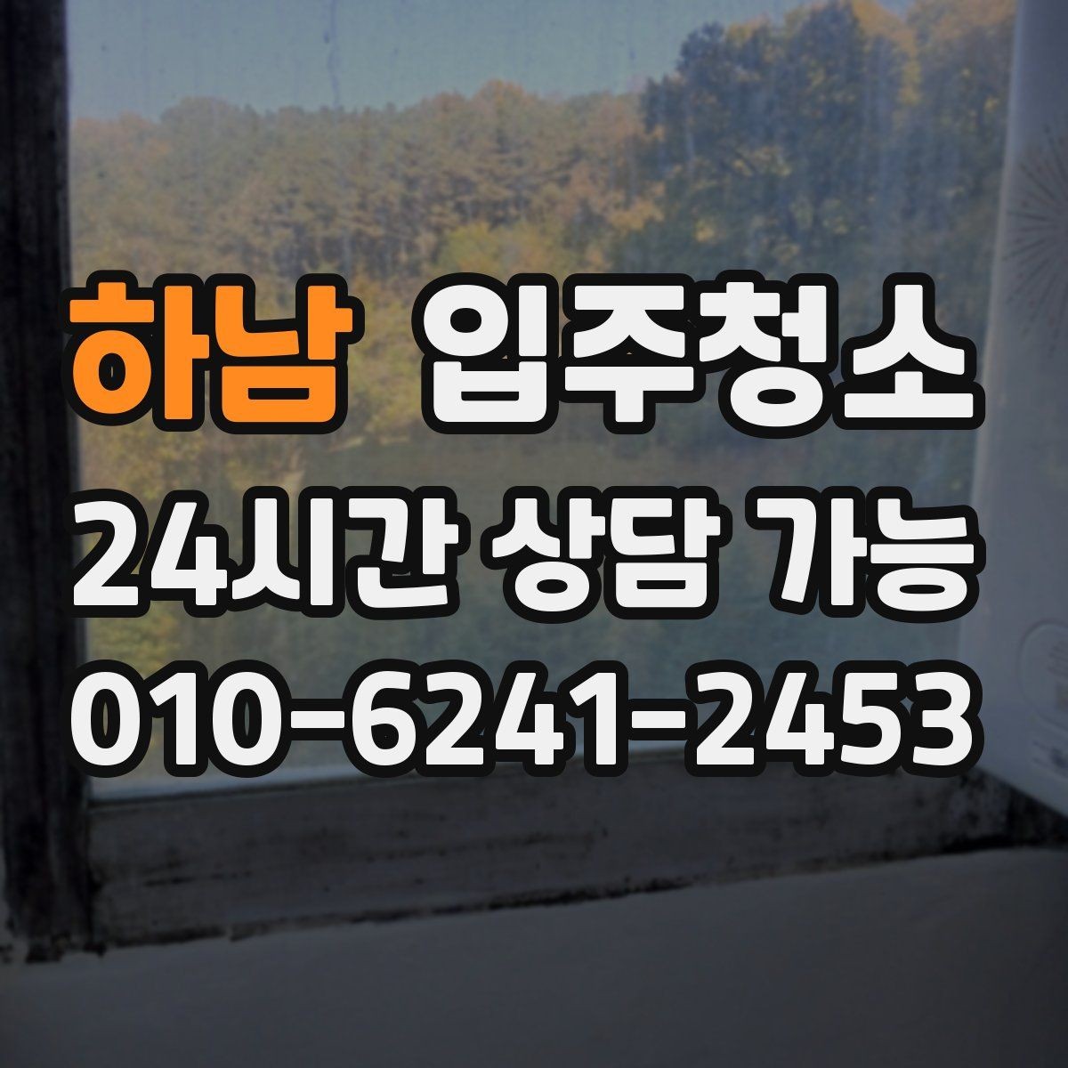 하남 입주청소 입주 전에 식탁 놓기 전 정리할 곳