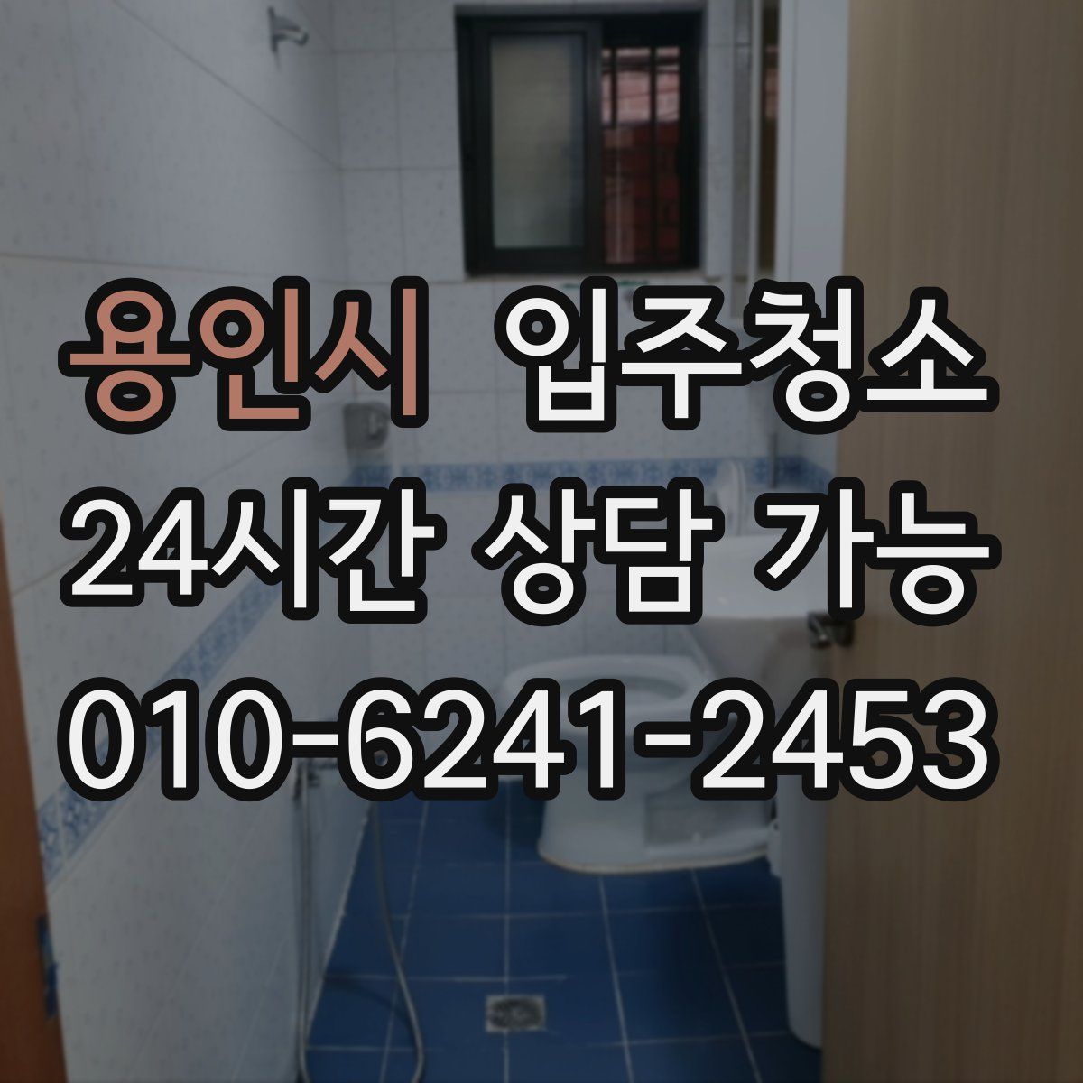 용인시 원룸청소