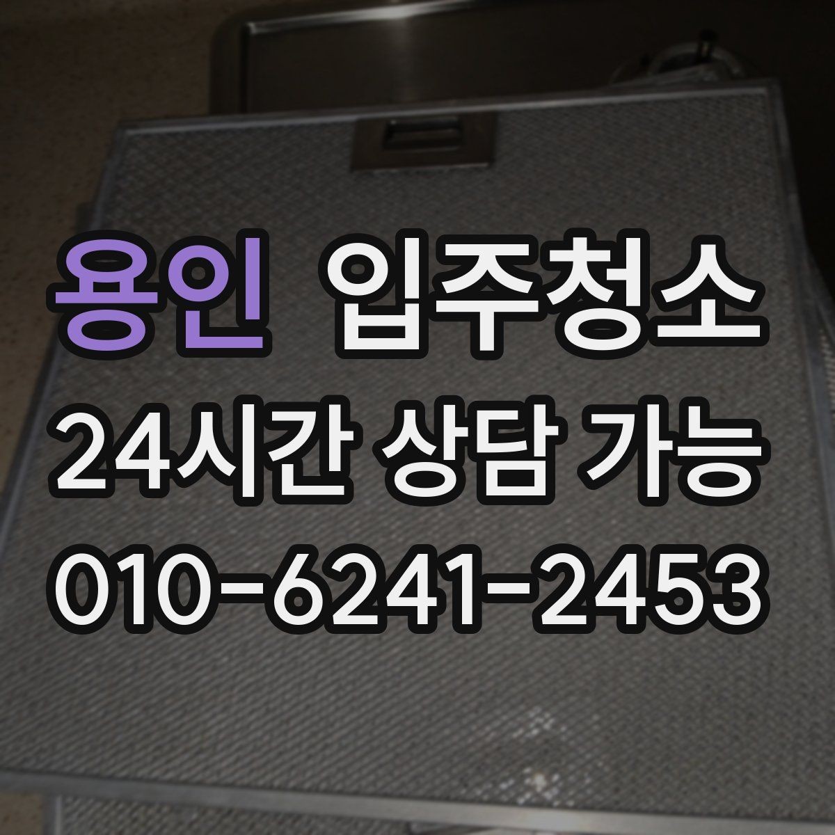 용인 입주청소 신축인데도 왜 먼지가 많은지 정리