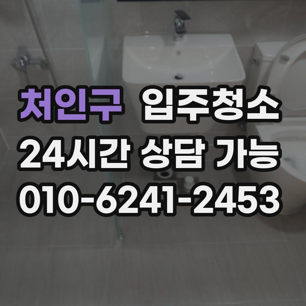 처인구 입주청소 부모님 댁 이사 전 준비하는 방법