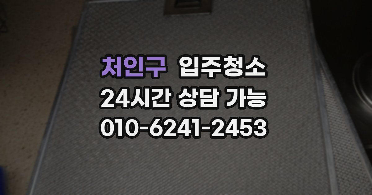 처인구 입주청소