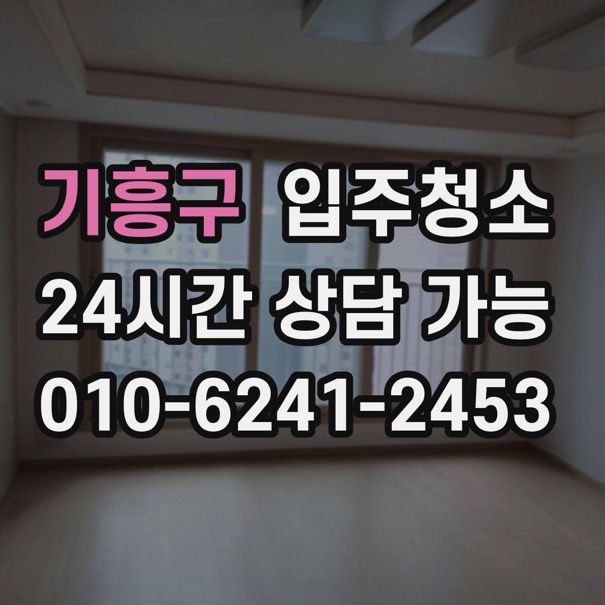 기흥구 입주청소 공사장 인근이라 먼지가 걱정될 때 준비