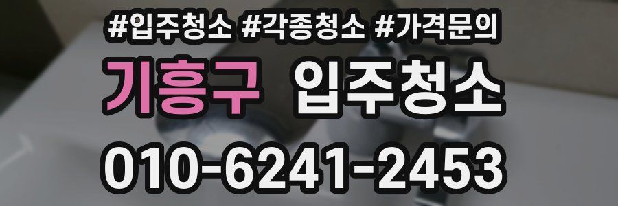 기흥구 이사청소