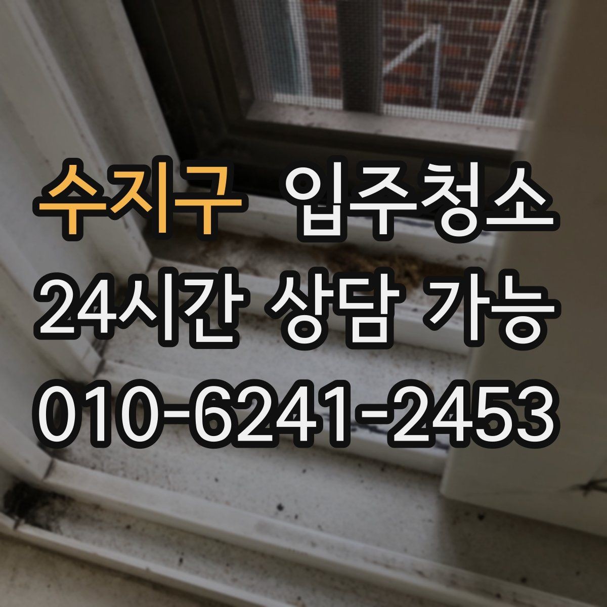 수지구 입주청소 공사장 인근 입주 전 먼지 대비