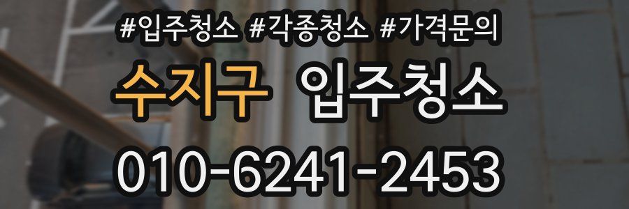 수지구 이사청소