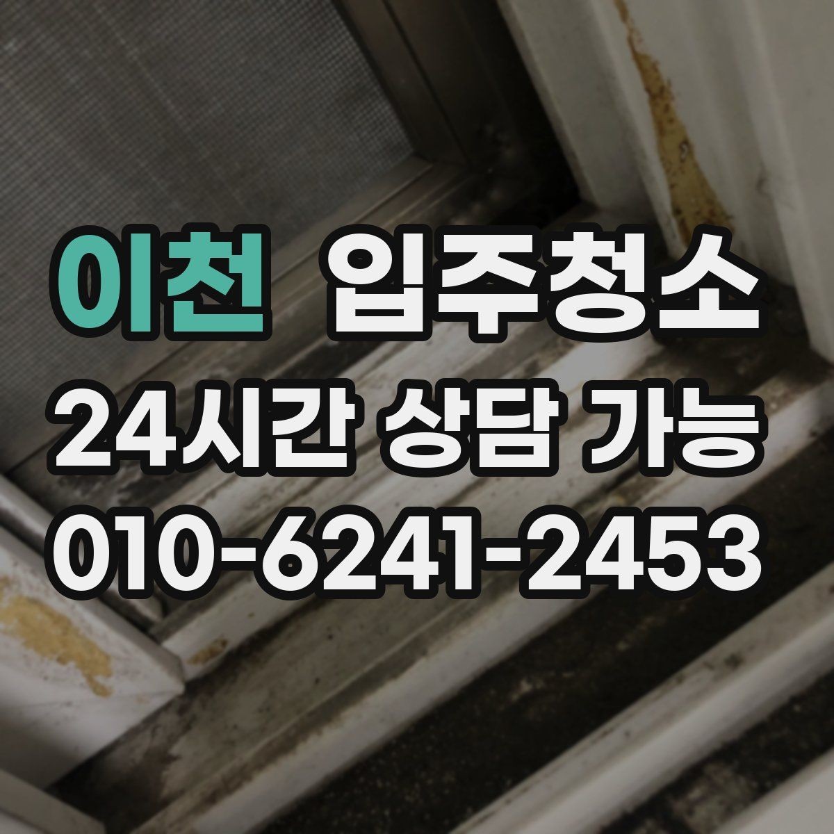 이천 입주청소 매장 오픈 전 공간 정리하는 순서