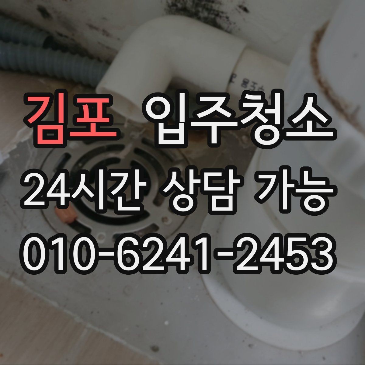 김포 입주청소 주방부터 욕실까지 정리 루틴 만들기