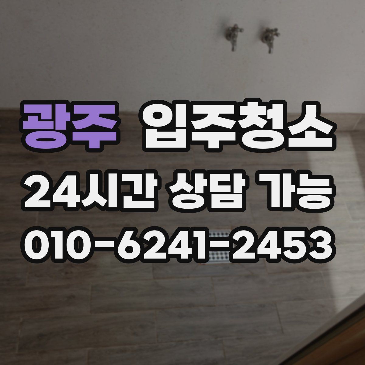 광주 입주청소 가스레인지 주변 오염 정리 순서