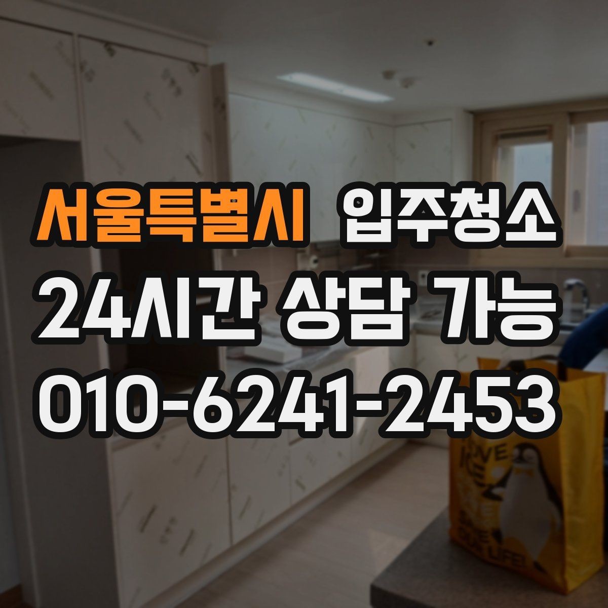 서울특별시 입주청소 아이 있는 집 위생부터 챙기기