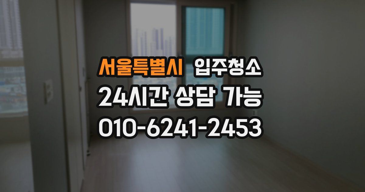 서울특별시 입주청소